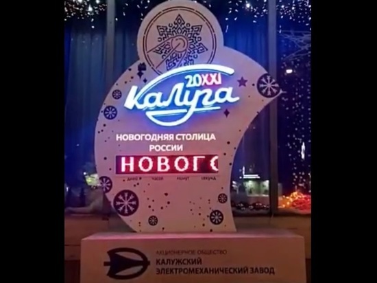 В Калуге начались дни Новогодней столицы России