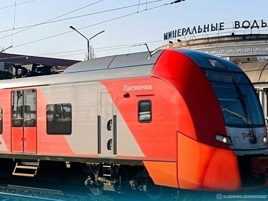 Скоростные поезда запустят между Кавминводами и Ставрополем