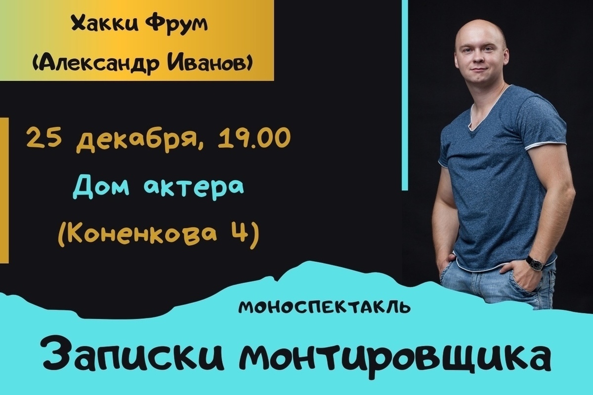 В Смоленском Доме актера состоится моноспектакль Хакки Фрума 