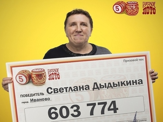 Счастливый случай: 600 тысяч рублей в лотерею выиграла жительница Иванова