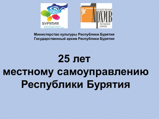 В Бурятии открыли выставку об истории местного самоуправления