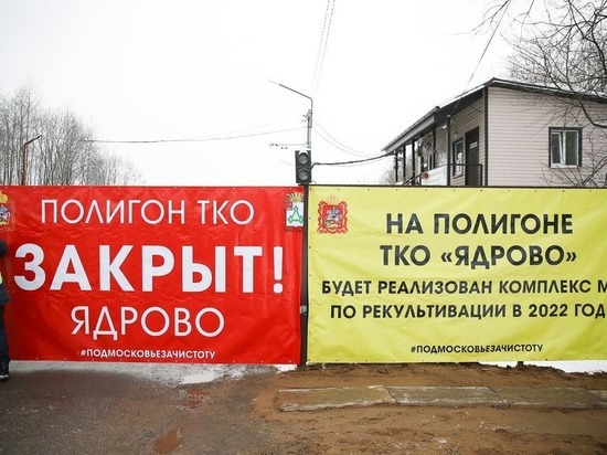 В этом году все городские свалки в Московской области будут закрыты