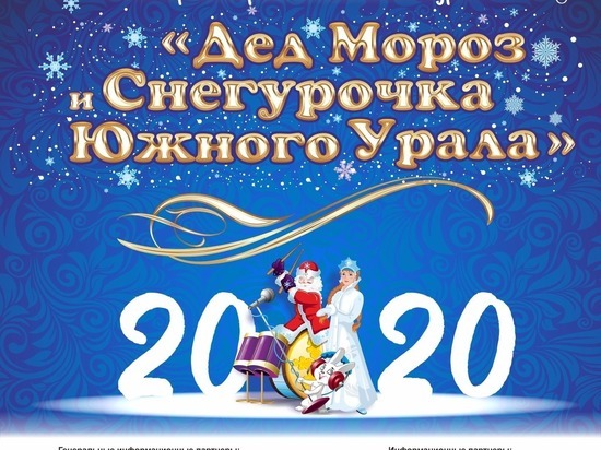 В конкурс «Дед Мороз и Снегурочка Южного Урала» внесли изменения
