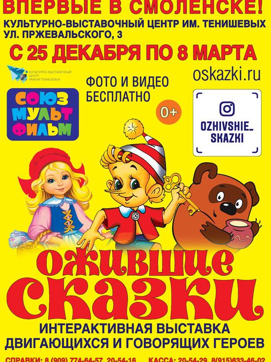 В Смоленске с 25 декабря в КВЦ оживут сказки