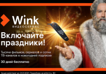 Видеосервис Wink создает праздничное настроение и предлагает сибирякам уже сейчас продумать программу развлечений на новогодние каникулы