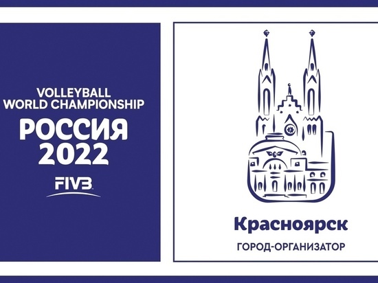 Показываем логотип ЧМ-2022 по волейболу, этап которого пройдёт в Красноярске
