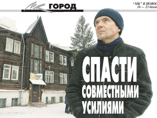 Депутат и жители спасают памятник деревянного зодчества в Новосибирске
