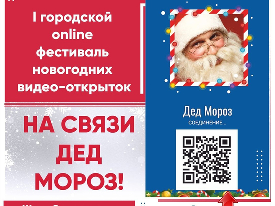 В Воронеже стартует новогодняя акция «На связи Дед Мороз!»