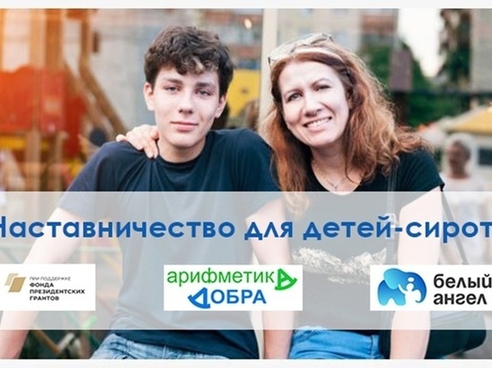 Стать наставником для детей-сирот может каждый