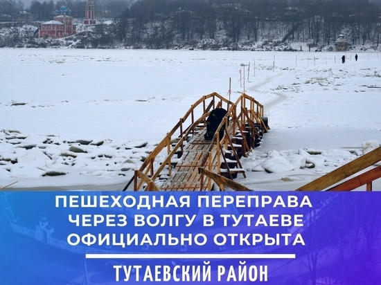 В Тутаеве открыта пешая переправа через Волгу