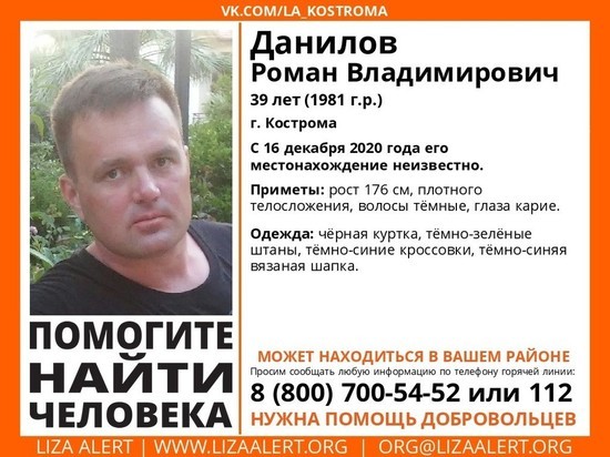 Костромские спасатели из отряда «ЛизаАлерт» просят помочь в поисках человека