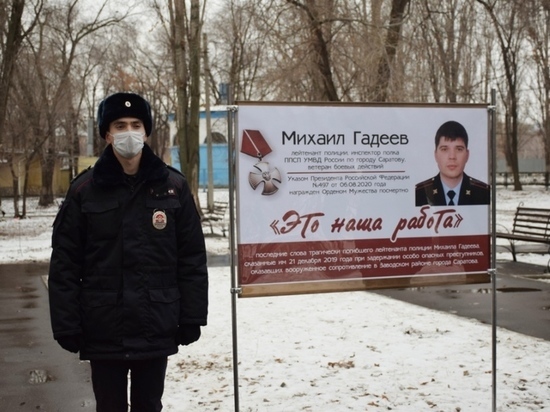 Сквер убитого наркокурьерами полицейского Михаила Гадеева открыли в Саратове