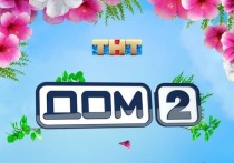 Телеканал ТНТ сообщил, что шоу "Дом-2", стартовавшее в 2004 году, закрывается