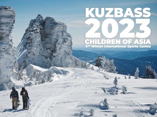 Международные игры «Дети Азии» в 2023 году пройдут в Кузбассе