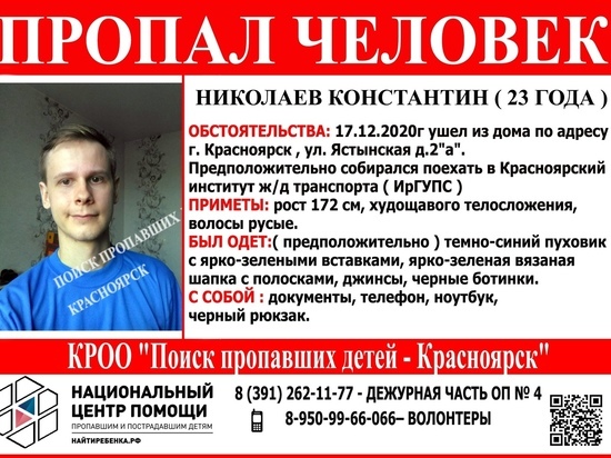 В Красноярске ищут пропавшего 4 дня назад студента