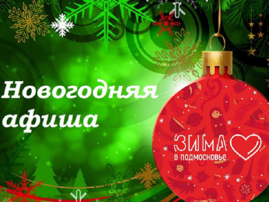 Стало известно какие новогодние мероприятия пройдут в Серпухове