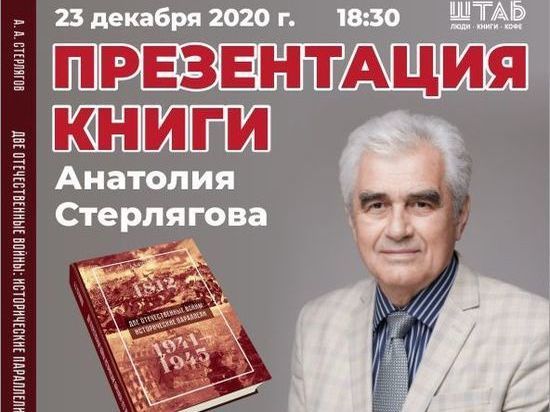 В Смоленске будет презентована книга Анатолия Стерлягова "Две Отечественные войны: исторические параллели"