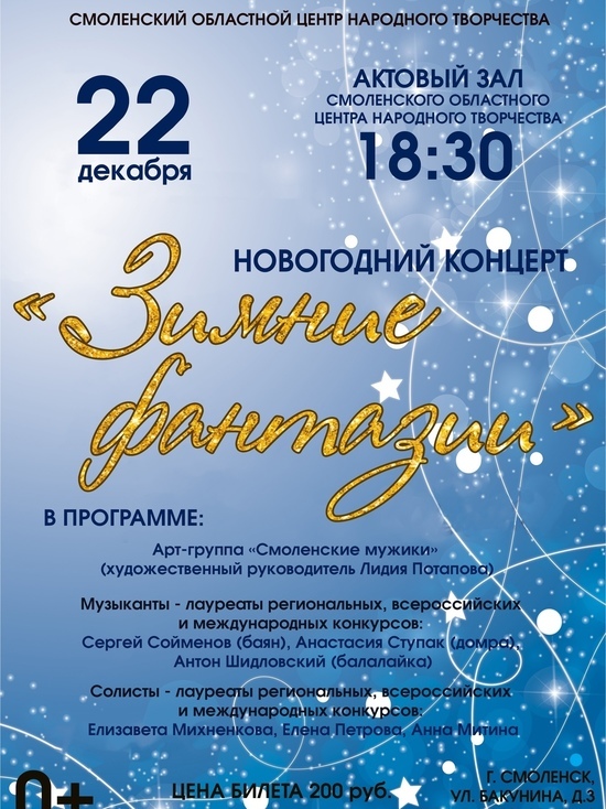 В Смоленском областном центре народного творчества состоится новогодний концерт