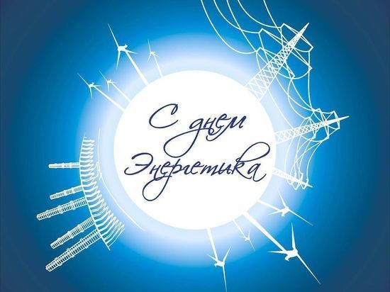 Глава Серпухова поздравила работников энергетической отрасли с профессиональным праздником