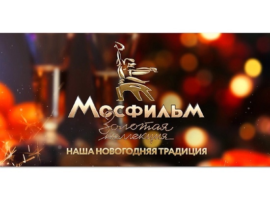 Ярославцев приглашают на новогодний эфир «Мосфильм. Золотая коллекция»