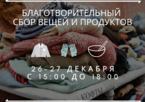 В городе Мурманске 26 и 27 декабря 2020 года будет проходить акция по сбору теплых вещей и продуктов для организации помощи бездомным «Улица»