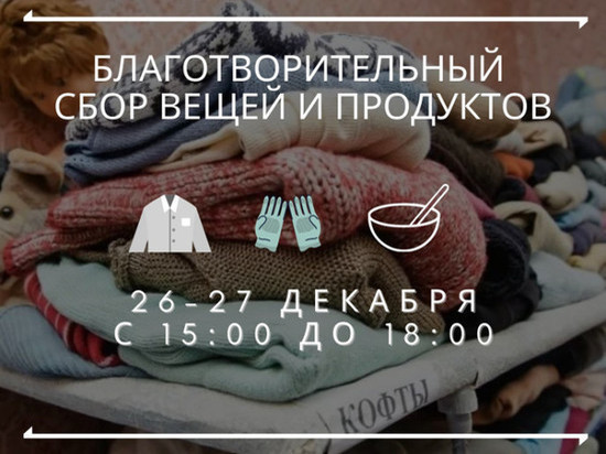 Акция по сбору теплых вещей и продуктов для организации помощи бездомным состоится в Мурманске