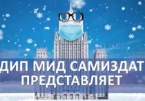 Пресс-служба Министерства иностранных дел России обнародовала шутливый ролик - поздравление с наступающим Новым годом