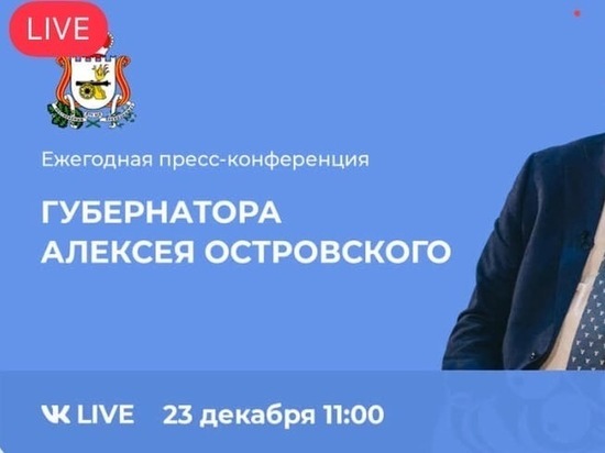 Началась пресс-конференция губернатора Смоленской области Алексея Островского