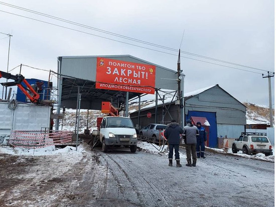 На полигоне ТБО в Серпухове разместили информацию о закрытии объекта