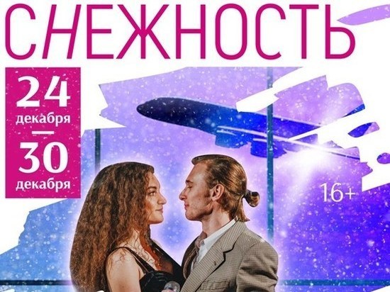 В драмтеатре в Кирове под Новый год дадут премьерное шоу «Снежность»