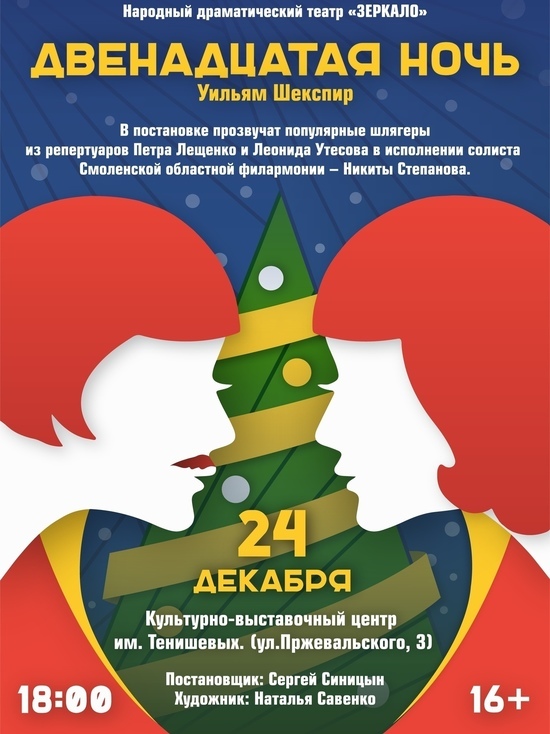 24 декабря в КВЦ имени Тенишевых в Смоленске состоится показ спектакля "Двенадцатая ночь"