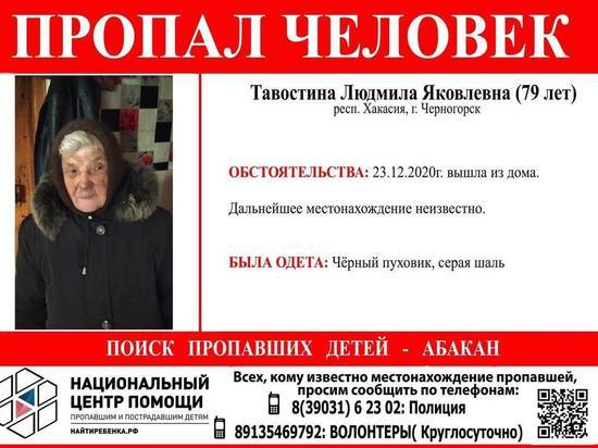 Полиция Черногорска и волонтёры разыскивают пожилую женщину