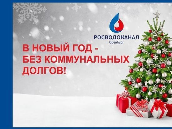  «Росводоканал Оренбург» поможет встретить Новый год без долгов