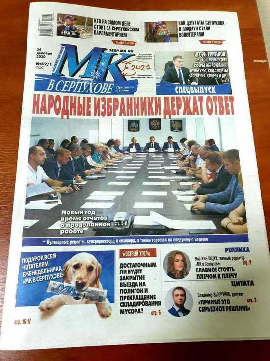 Спецвыпуск самой популярной газеты вышел в Серпухове