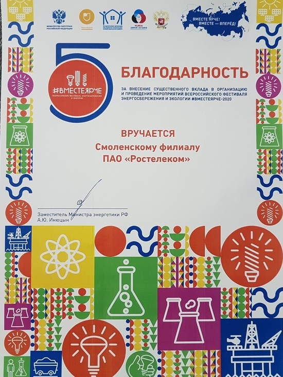 Смоленский филиал «Ростелекома» получил благодарность Министерства энергетики РФ