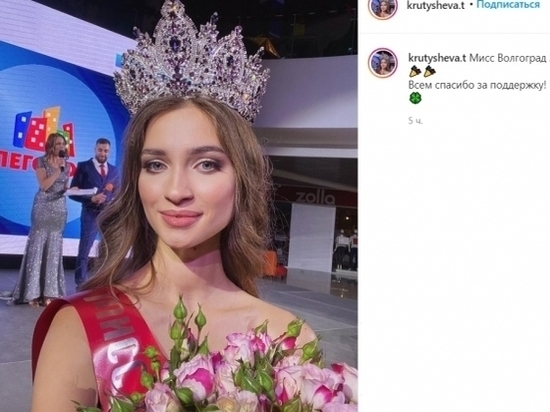 «Мисс Волгограда-2020» стала 21-летняя Татьяна Крутышева