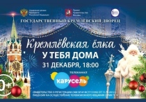 Жители Мурманской области смогут присоединиться к новогодней елке в Государственном Кремлевском дворце