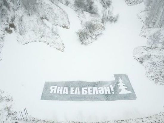 В Татарстане мужчина написал гигантское поздравление на льду озера