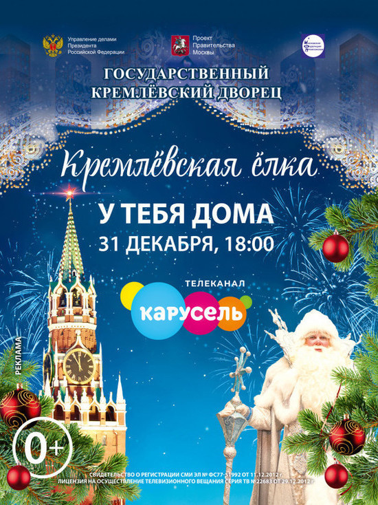 Кремлёвскую ёлку покажут в эфире телеканала "Карусель" накануне Нового года