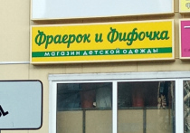 Настоящий шок испытали молодые мамы из Егорьевска, когда вдруг увидели вывеску с названием недавно открывшегося магазина детских товаров