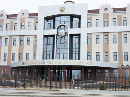 В Калмыкии отменен оправдательный приговор суда первой инстанции