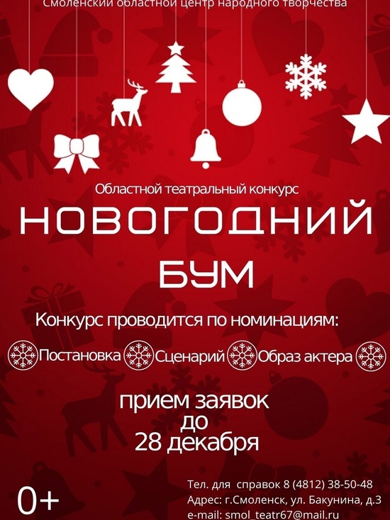 Прием заявок на участие в театральном конкурсе «Новогодний БУМ» в Смоленске продолжается до 28 декабря