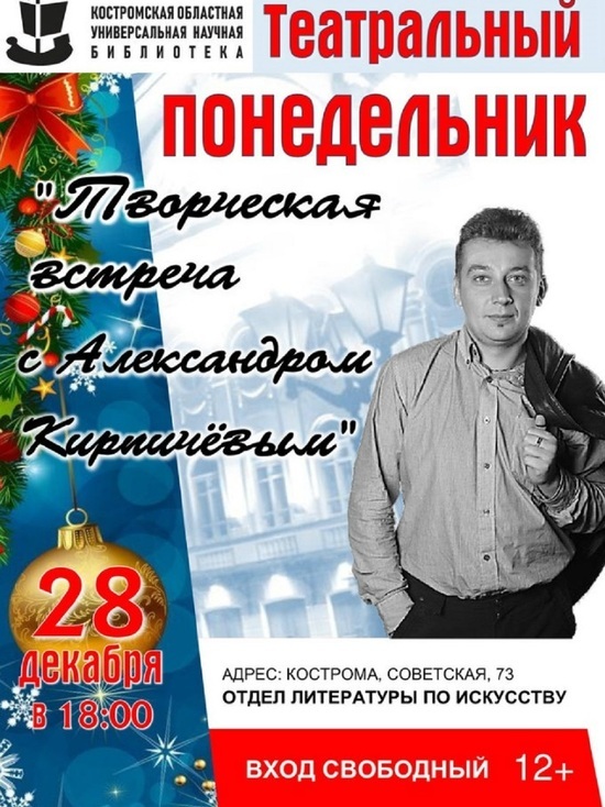 В костромской научной библиотеке 28 декабря пройдет встреча с Александром Кирпичевым