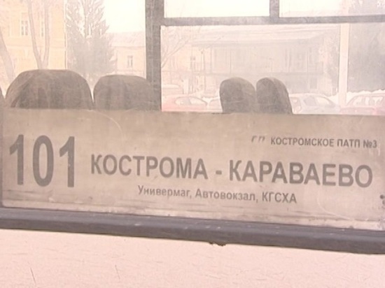 Проезд в автобусе №101 Кострома-Караваево подешевел на рубль