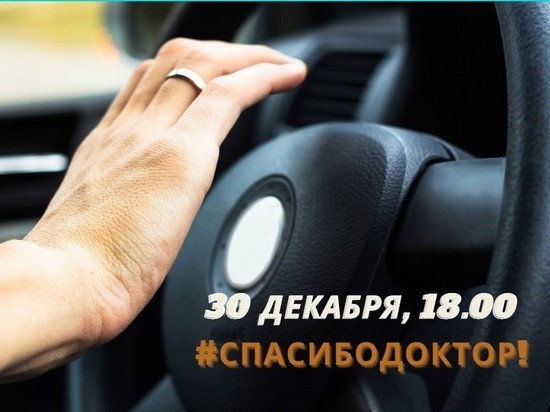 Власти Петербурга попросили автомобилистов погудеть в благодарность врачам