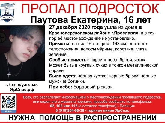 В Ярославле сбежала из дома 16-летняя неформалка