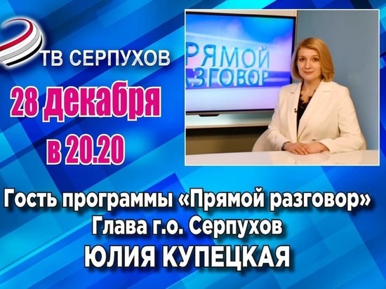 Глава городского округа Серпухов выступит на телеканале ОТВ Серпухов