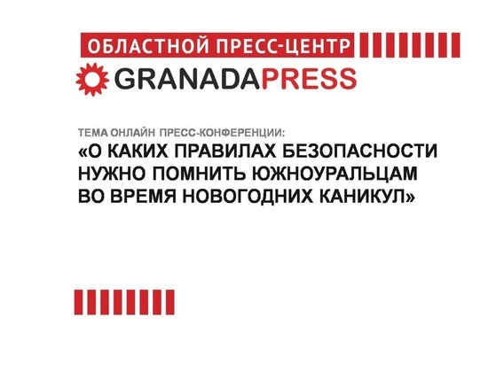 Южноуральцам расскажут о правилах безопасности в новогодние каникулы