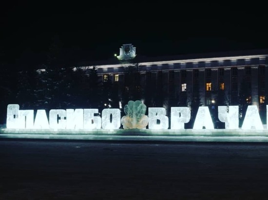 В Барнауле доделали ледяную надпись «Спасибо врачам!»