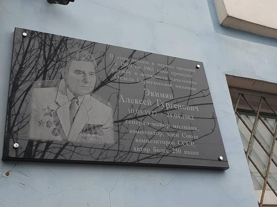 Мемориальную доску памяти знаменитого композитора открыли в Серпухове